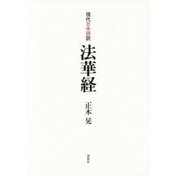 現代日本語訳 法華経 [単行本]