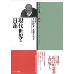 現代世界と日蓮(シリーズ日蓮〈5〉) [全集叢書]