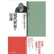 現代世界と日蓮(シリーズ日蓮〈5〉) [全集叢書]