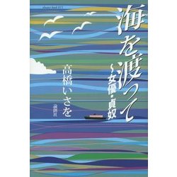 海を渡って―女優・貞奴 [単行本]