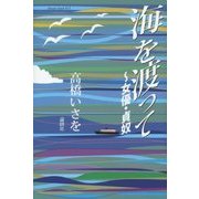 海を渡って―女優・貞奴 [単行本]