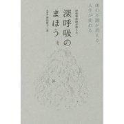 呼吸整体師が教える深呼吸のまほう―体の不調が消える、人生が変わる(美人開花シリーズ) [単行本]