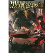 黒の創造召喚師〈2〉 [単行本]