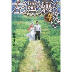 左遷も悪くない〈4〉 [単行本]