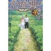 左遷も悪くない〈4〉 [単行本]