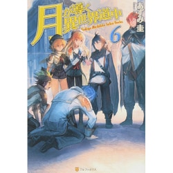月が導く異世界道中〈6〉 [単行本]