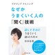 なぜかうまくいく人の「聞く」技術―アクティブリスニング [単行本]