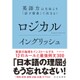 ロジカルイングリッシュ―英語力は文法より「話す順番」で決まる! [単行本]