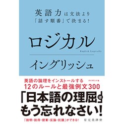 ロジカルイングリッシュ―英語力は文法より「話す順番」で決まる! [単行本]