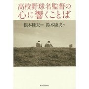 高校野球名監督の心に響くことば [単行本]