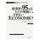 ケンブリッジ式経済学ユーザーズガイド―経営学の95%はただの常識にすぎない [単行本]