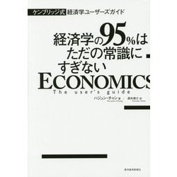 ヨドバシ.com - ケンブリッジ式経済学ユーザーズガイド―経営学の95%は