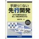手戻りのない先行開発―QFDの限界を超える新しい製品実現化手法 [単行本]