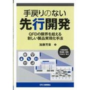 手戻りのない先行開発―QFDの限界を超える新しい製品実現化手法 [単行本]