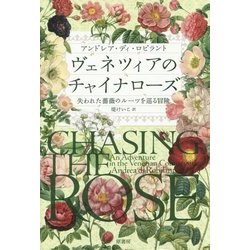 ヴェネツィアのチャイナローズ―失われた薔薇のルーツを巡る冒険 [単行本]