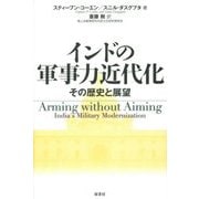 インドの軍事力近代化―その歴史と展望 [単行本]