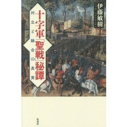 十字軍「聖戦」秘譚―対立と融合の真実 [単行本]