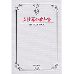 ヨドバシ.com - 女性器の教科書(SEX TEXT BOOK) [単行本] 通販【全品無料配達】