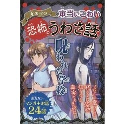 ヨドバシ Com 女の子の本当にこわい恐怖のうわさ話 呪われた学校 単行本 通販 全品無料配達