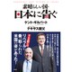 素晴らしい国・日本に告ぐ(SERINDO BOOKS) [単行本]