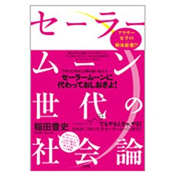 セーラームーン世代の社会論―アラサー女子の解体新書(ターヘルアナトミア)!? [単行本]