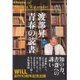 渡部昇一 青春の読書 [単行本]