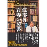 渡部昇一 青春の読書 [単行本]