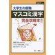 大学生の就職 マスコミ漢字〈2017年度版〉 [全集叢書]