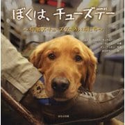 ぼくは、チューズデー―介助犬チューズデーのいちにち [絵本]