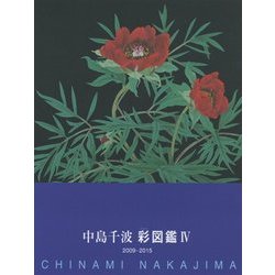 中島千波彩図鑑〈4〉2009-2015 [単行本]