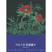 中島千波彩図鑑〈4〉2009-2015 [単行本]