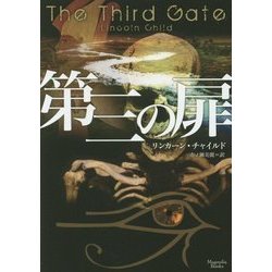 第三の扉(マグノリアブックス) [文庫]