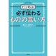 必ず伝わるものの言い方―すぐに使える! [単行本]