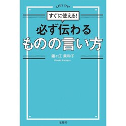 必ず伝わるものの言い方―すぐに使える! [単行本]