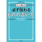 必ず伝わるものの言い方―すぐに使える! [単行本]