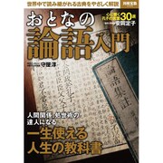 おとなの論語入門 (別冊宝島 2344) [ムックその他]