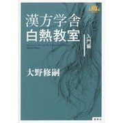 漢方学舎白熱教室 入門編 [単行本]