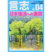 言志 Vol.4 [単行本]