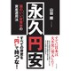 永久円安―頭のいい投資家の資産運用法 [単行本]