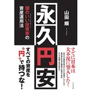 永久円安―頭のいい投資家の資産運用法 [単行本]
