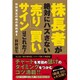 株長者が絶対にハズさない「売り」「買い」サインはこれだ!―杉村富生の株の教科書〈2〉 [単行本]
