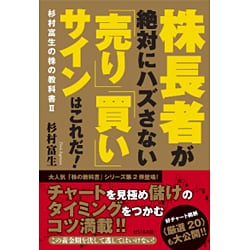 株長者が絶対にハズさない「売り」「買い」サインはこれだ!―杉村富生の株の教科書〈2〉 [単行本]