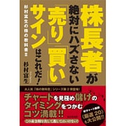 株長者が絶対にハズさない「売り」「買い」サインはこれだ!―杉村富生の株の教科書〈2〉 [単行本]