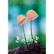 きのこのき―きになるきのこのきほんのほん [単行本]