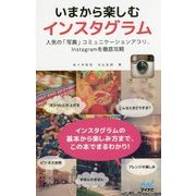 いまから楽しむインスタグラム―人気の「写真」コミュニケーションアプリ、Instagramを徹底攻略 [単行本]