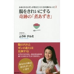 腸をきれいにする奇跡の「煮あずき」―余命3カ月のガンが消えた1日1食奇跡のレシピ〈2〉 [新書]