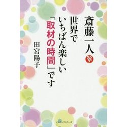 ヨドバシ.com - 斎藤一人 世界でいちばん楽しい「取材の時間」です