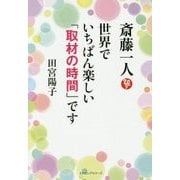 斎藤一人 世界でいちばん楽しい「取材の時間」です [単行本]
