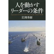 人を動かすリーダーの条件 [単行本]