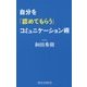 自分を「認めてもらう」コミュニケーション術(新講社ワイド新書) [新書]